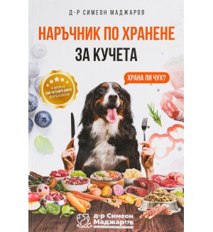 Наръчник по хранене за кучета