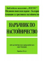 Наръчник по настойничество