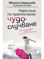Наръчник по практическо чудослучване