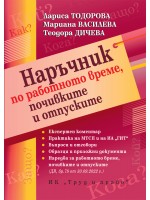 Наръчник по работно време, почивките и отпуските