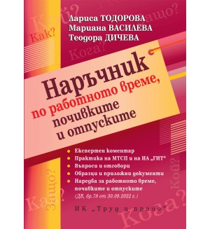 Наръчник по работно време, почивките и отпуските