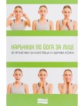 Наръчник по йога за лице