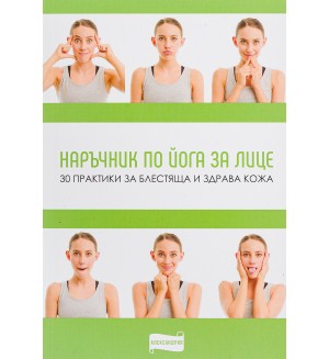 Наръчник по йога за лице