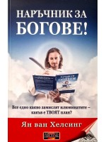 Наръчник за богове