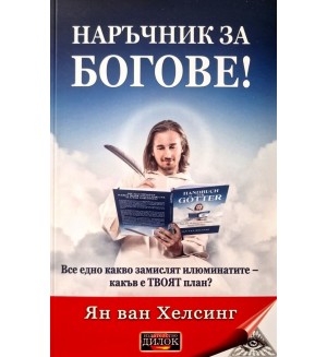 Наръчник за богове