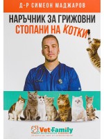 Наръчник за грижовни стопани на котки