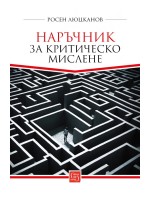 Наръчник за критическо мислене