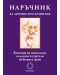 Наръчник за личностно развитие
