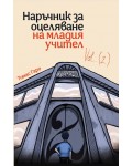 Наръчник за оцелване на младия учител - част 2