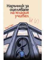 Наръчник за оцелване на младия учител - част 2