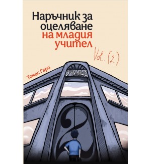 Наръчник за оцелване на младия учител - част 2