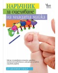 Наръчник за оцеляване на младата майка