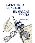 Наръчник за оцеляване на младия учител