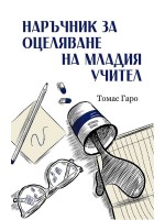Наръчник за оцеляване на младия учител