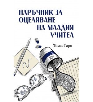 Наръчник за оцеляване на младия учител