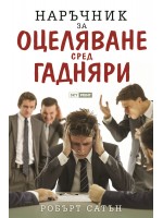 Наръчник за оцеляване сред гадняри