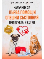 Наръчник за първа помощ и спешни състояния при кучета и котки