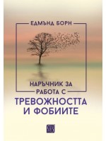 Наръчник за работа с тревожността и фобиите (твърди корици)