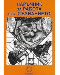 Наръчник за работа със съзнанието