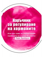 Наръчник за регулиране на хормоните