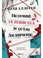 Наръчник за убийства за добри момичета