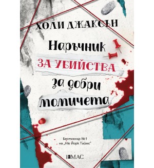 Наръчник за убийства за добри момичета