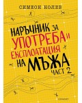 Наръчник за употреба и експлоатация на мъжа - 2 част