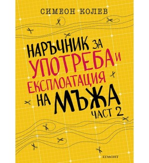 Наръчник за употреба и експлоатация на мъжа - 2 част
