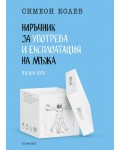 Наръчник за употреба и експлоатация на мъжа: пълен курс