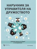 Наръчник за управителя на дружеството - решени казуси за труд и осигуряване