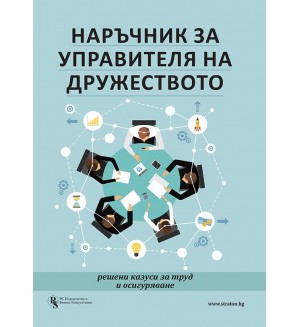 Наръчник за управителя на дружеството - решени казуси за труд и осигуряване