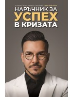 Наръчник за успех в кризата Наръчник за успех в кризата