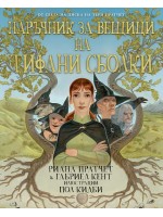 Наръчник за вещици на Тифани Сболки