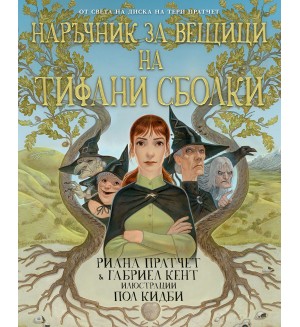 Наръчник за вещици на Тифани Сболки