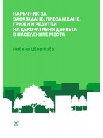 Наръчник за засаждане, пресаждане, грижи и резитби на декоративни дървета в населените места