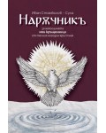 Наръчникъ
