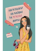 Наръчникът на Хайди за мръсни думи