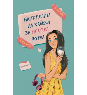Наръчникът на Хайди за мръсни думи