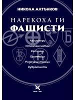 Нарекоха ги фашисти Нарекоха ги фашисти