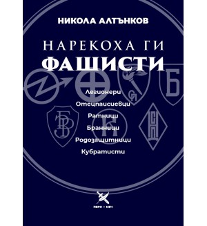 Нарекоха ги фашисти Нарекоха ги фашисти