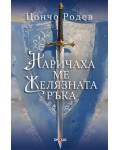 Наричаха ме Желязната ръка (трето издание)