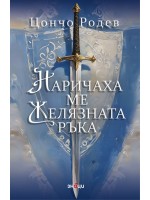 Наричаха ме Желязната ръка (трето издание)