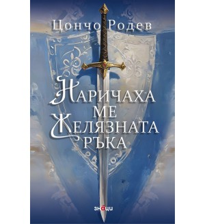 Наричаха ме Желязната ръка (трето издание)