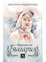Наричат ме България