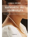 Наричайте ме Александра