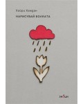 Нарисувай болката