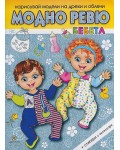 Нарисувай модели на дрехи и облечи: Модно ревю. Бебета + стикери