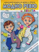 Нарисувай модели на дрехи и облечи: Модно ревю. Бебета + стикери Нарисувай модели на дрехи и облечи: Модно ревю. Бебета + стикери