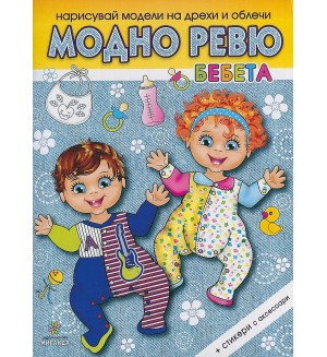 Нарисувай модели на дрехи и облечи: Модно ревю. Бебета + стикери
