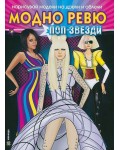 Нарисувай модели на дрехи и облечи: Модно ревю. Поп звезди + стикери